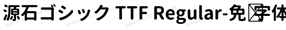 源石ゴシック TTF Regular字体转换